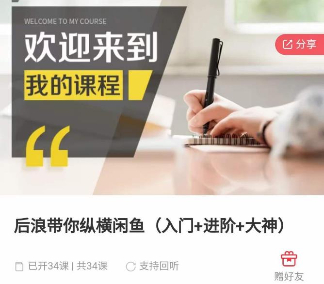 后浪带你纵横闲鱼（入门+进阶+大神），闲鱼最新玩法，简单粗暴| 网创圈