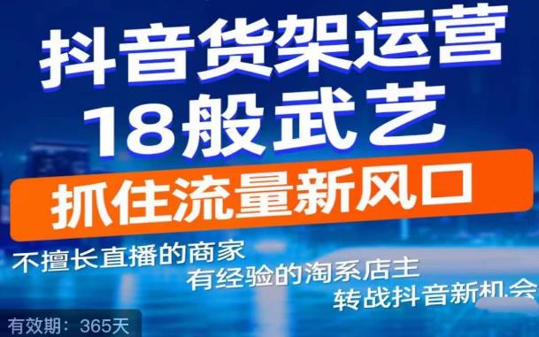 抖音电商新机会，抖音货架运营18般武艺，抓住流量新风口| 网创圈
