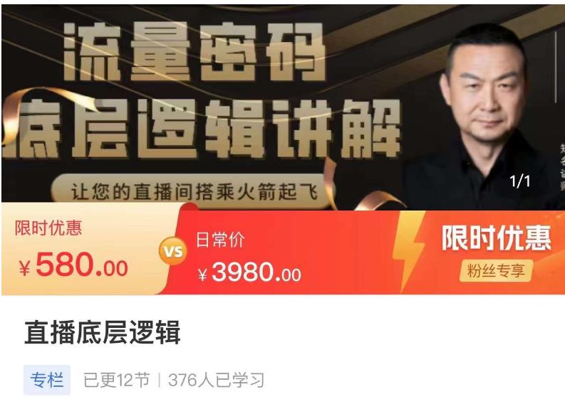 流量密码直播底层逻辑，让你的直播间搭乘火箭起飞| 副业网