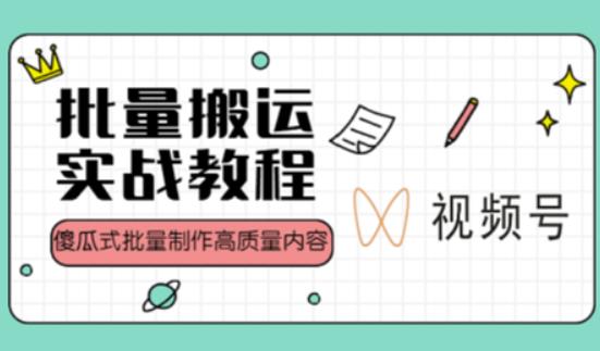 视频号批量搬运实战操作运营赚钱教程，傻瓜式批量制作高质量内容【附视频教程+PPT】| 网创圈