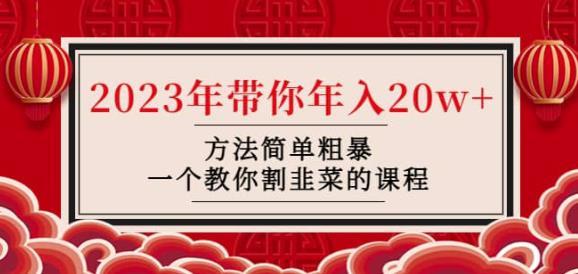 韭菜-联盟·2023年带你年入20w+方法简单粗暴，一个教你割韭菜的课程| 网创圈