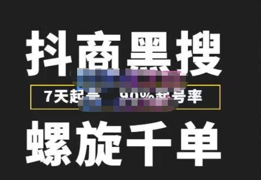 猎人联盟抖商黑搜玩法，螺旋千单，7天起号，90%起号率，100%盈利赚钱| 网创圈
