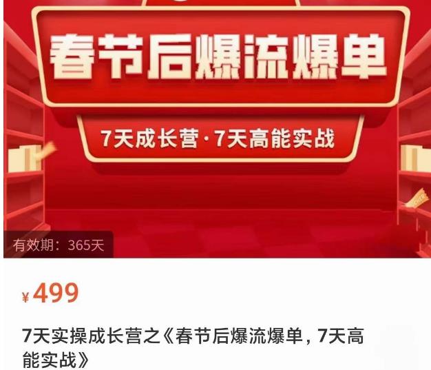 2023春节后淘宝极速起盘爆流爆单，7天实操成长营，7天高能实战| 网创圈