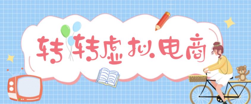 最新转转虚拟电商项目，利用信息差租号，熟练后每天200~500+【详细玩法教程】| 网创圈