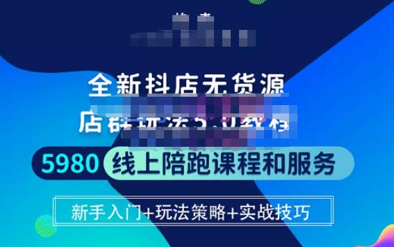 焰麦TNT电商学院·抖店无货源5.0进阶版密训营，小白也能轻松起店运营，让大家少走弯路| 网创圈