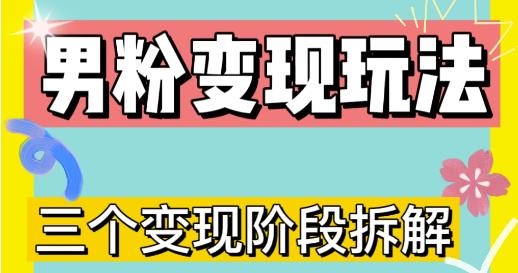 0-1快速了解男粉变现三种模式【4.0高阶玩法】直播挂课，蓝海玩法| 网创圈