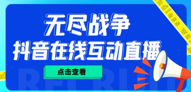 外面收费1980的抖音无尽战争直播项目，无需真人出镜，抖音报白，实时互动直播【软件+详细教程】| 网创圈