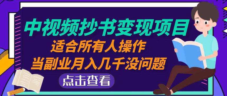黄岛主中视频抄书变现项目：适合所有人操作，当副业月入几千没问题！| 网创圈