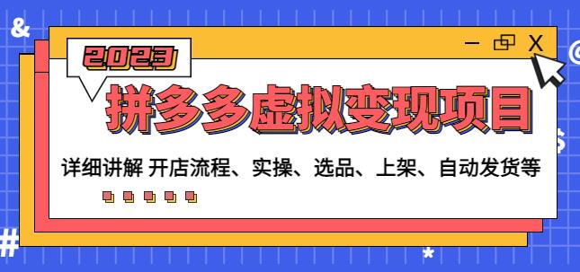 程哥拼多多虚拟变现项目：讲解开店流程-实操-选品-上架-自动发货等| 网创圈