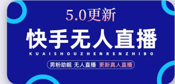 快手无人直播5.0，暴力1小时收益2000+丨更新真人直播玩法| 网创圈