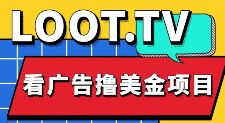 外面卖1999的Loot.tv看广告撸美金项目，号称月入轻松4000【详细教程+上车资源渠道】| 网创圈