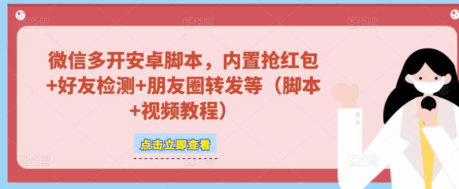 微信多开脚本，内置抢红包+好友检测+朋友圈转发等（安卓脚本+视频教程）| 网创圈
