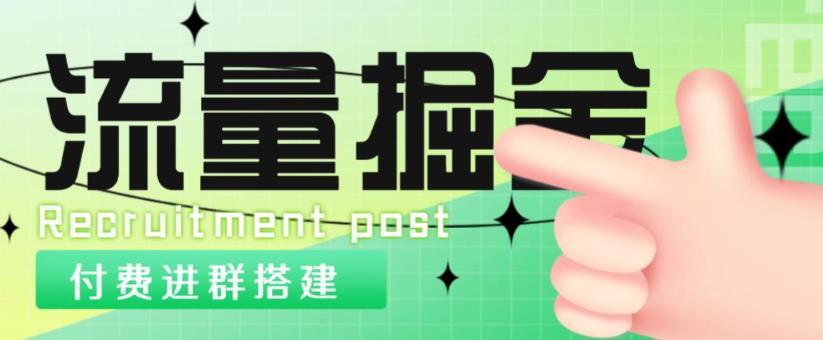 外面1800的流量掘金付费进群搭建+最新无人直播变现玩法【全套源码+详细教程】| 网创圈