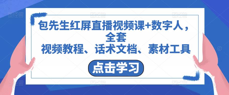 包先生红屏直播视频课+数字人，全套​视频教程、话术文档、素材工具| 网创圈