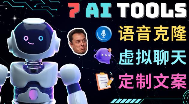 7大不可思议的人工智能工具–虚拟名人聊天，声音克隆，Ai律师，论文写作| 网创圈