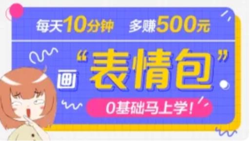 抖音表情包项目，每天10分钟，三天收益500+案例课程解析| 网创圈