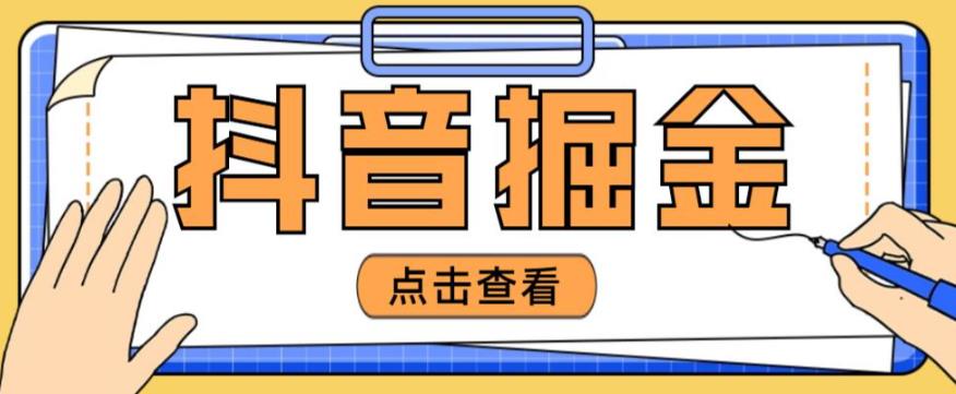 最近爆火3980的抖音掘金项目，号称单设备一天100~200+【全套详细玩法教程】| 网创圈