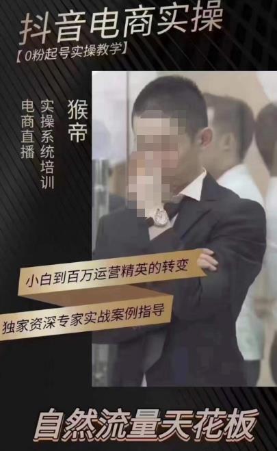 猴帝蚂蚱2023线上课抖音电商实操，0粉起号实操教学，自然流量天花板（最新1月28号-2月8号）| 网创圈
