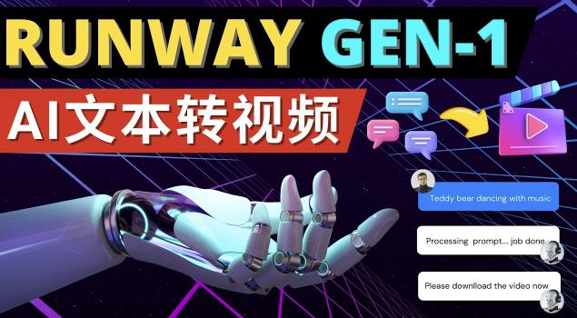 Runway Gen-1发布次世代Ai文本转视频工具输入文本命令生成多种类型视频| 副业网