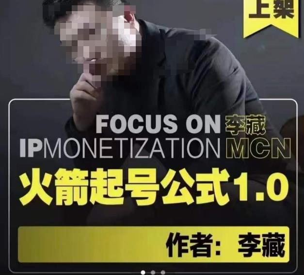李藏·火箭起号公式，八大章节，个人ip起号和定位的认知和逻辑| 网创圈