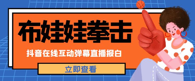 外面收费1980的抖音布娃娃拳击直播项目，抖音报白，实时互动直播【内含详细教程】| 网创圈