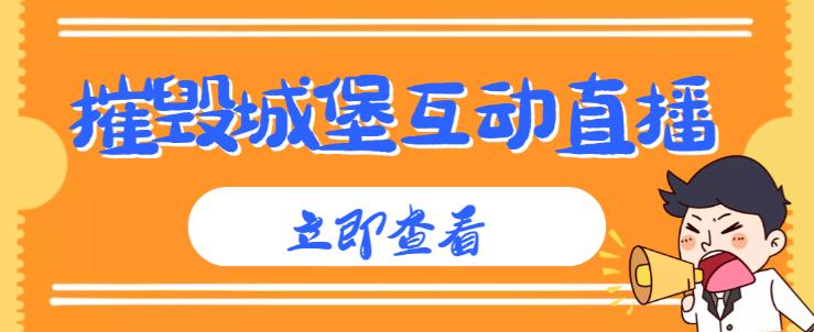 外面收费1980的抖音互动直播摧毁城堡项目，抖音报白，实时互动直播【内含详细教程】| 网创圈