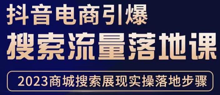 抖音商城流量运营商品卡流量，获取猜你喜欢流量玩法，不开播，不发视频，也能把货卖出去| 网创圈