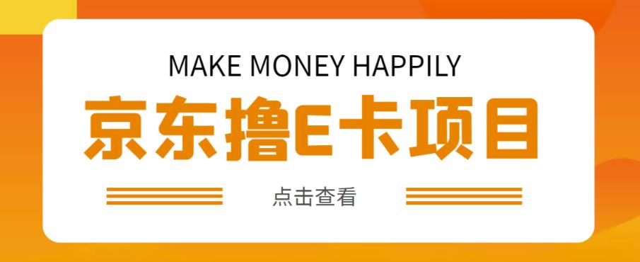 外卖收费298的50元撸京东100E卡项目，一张赚50，多号多撸【详细操作教程】| 网创圈