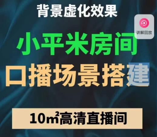 小平米口播画面场景搭建：10m高清直播间，背景虚化效果！| 网创圈