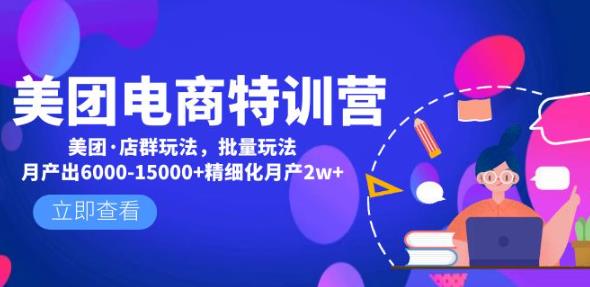 美团电商特训营：美团·店群玩法，无脑铺货月产出6000-15000+精细化月产2w+| 网创圈