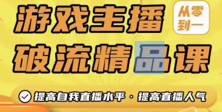 游戏主播破流精品课，从零到一提升直播间人气，提高自我直播水平，提高直播人气| 网创圈