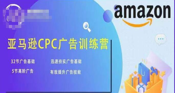 亚马逊CPC广告训练营，迅速夯实广告基础，有效提升广告技能| 网创圈