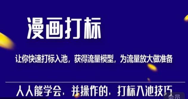 秋秋漫画打标，产品打标入池，建立流量模型，为快速放大流量做准备| 网创圈