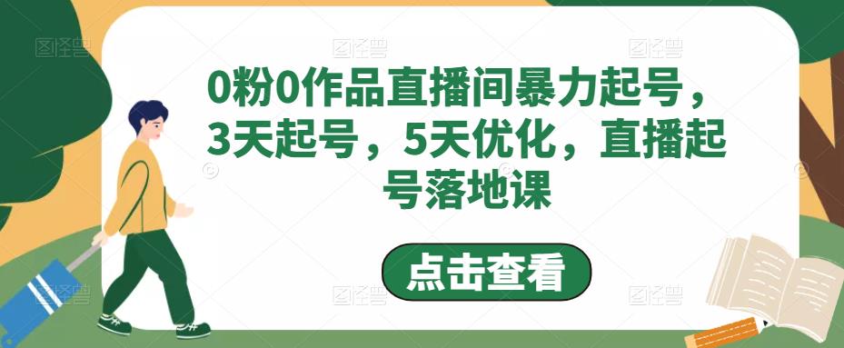 0粉0作品直播间暴力起号，3天起号，5天优化，直播起号落地课| 网创圈