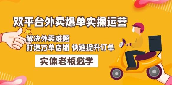 美团+饿了么双平台外卖爆单实操：解决外卖难题，打造万单店铺快速提升订单| 网创圈
