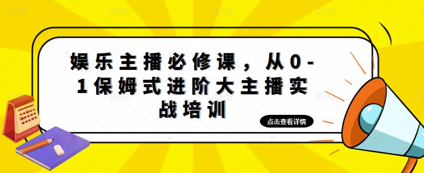 娱乐主播必修课，从0-1保姆式进阶大主播实战培训| 网创圈