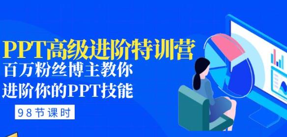 PPT高级进阶特训营：百万粉丝博主教你进阶你的PPT技能(98节课程+PPT素材包)| 网创圈