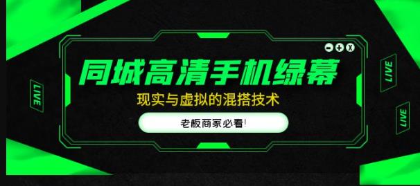 同城高清手机绿幕，直播间现实与虚拟的混搭技术，老板商家必看！| 网创圈