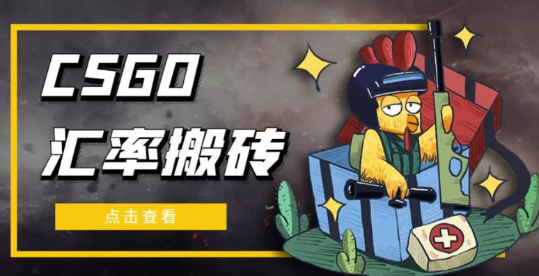 外面9800的CSGO汇率搬砖项目，一个月轻松赚几千【选品软件+详细教程】| 网创圈