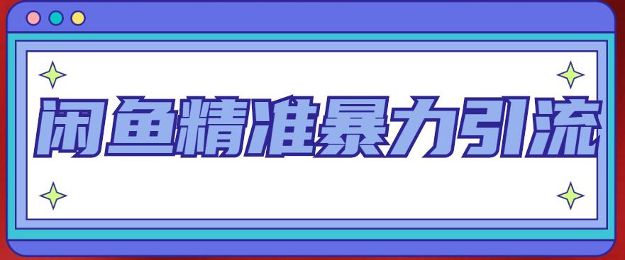 闲鱼精准暴力引流全系列课程，每天被动精准引流100+粉丝| 网创圈