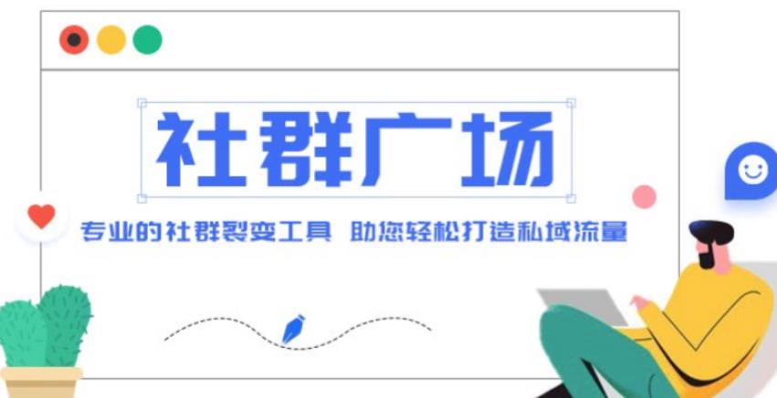 外面收费998的社群广场搭建教程，引流裂变自动化，助您轻松打造私域流量【源码+教程】| 网创圈