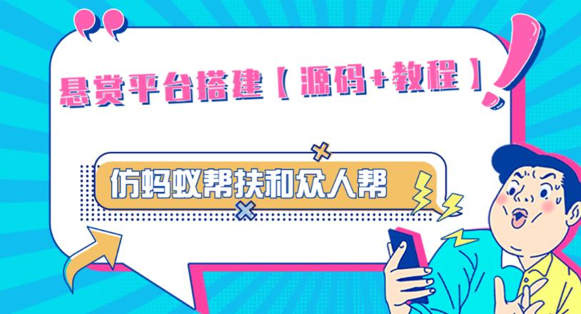 外面卖3000元的悬赏平台9000元源码仿蚂蚁帮扶众人帮等平台，功能齐全【源码+搭建教程】| 网创圈