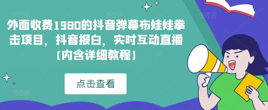 外面收费1980的抖音弹幕布娃娃拳击项目，抖音报白，实时互动直播【内含详细教程】| 网创圈