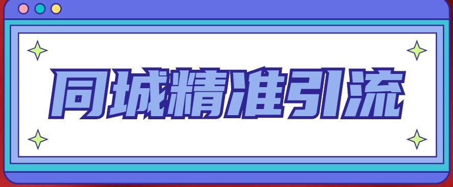 同城精准引流系列课程，1万本地粉胜过10万全网粉| 网创圈