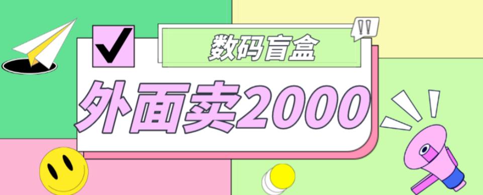 外面卖188抖音最火数码盲盒项目，自己搭建自己玩【全套源码+详细教程】| 网创圈
