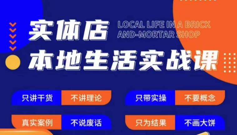 实体店本地生活实战课，只讲干货不讲理论，只带实操不要概念| 网创圈