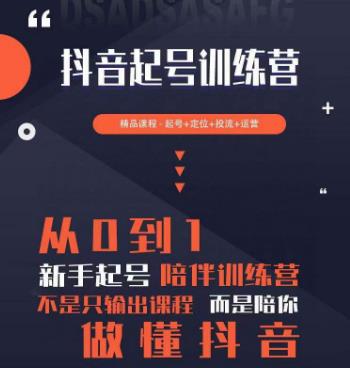 2023超哥抖音短视频起号及差异化定位课，从0到1做会抖音（定位+内容+投流+运营）| 网创圈