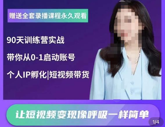 辣妈小古·抖音短视频陪跑训练营，带你从0-1启动账号，做一个能变现的账号| 网创圈