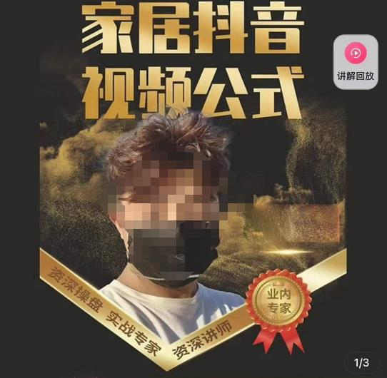 小马传媒·家居抖音视频公式，打造家居自然流量新玩法| 网创圈