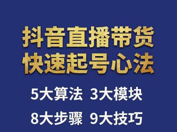 涛哥-直播带货起号心法，五大算法，三大模块，八大步骤，9个技巧抖音快速记号| 网创圈